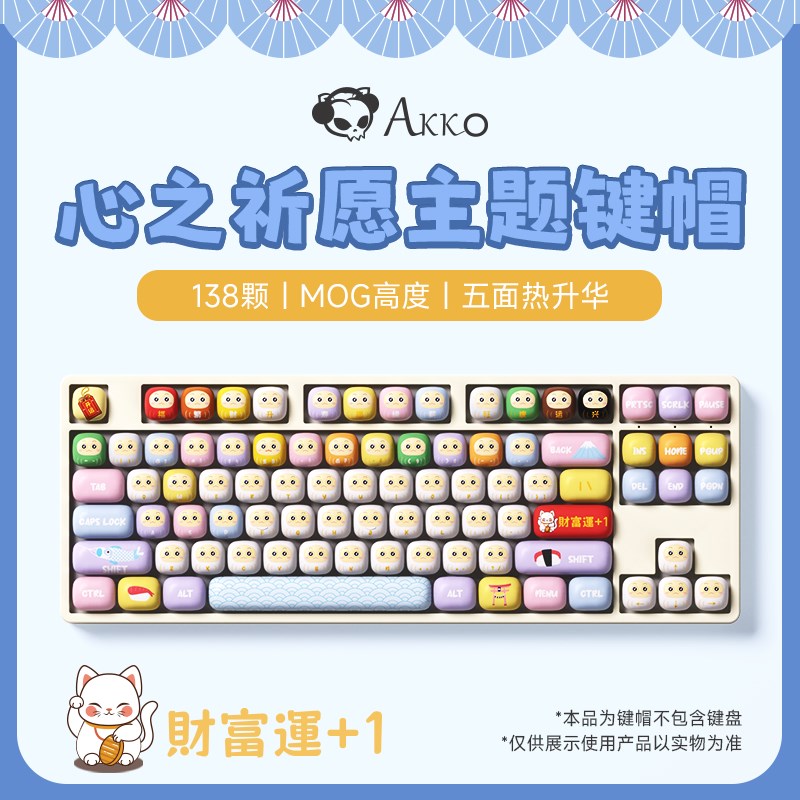 AKKO心之祈愿主题键帽PBTv五面热升华MOG高度小蘑菇馒头大全套键