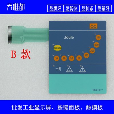 普美康 Defi-Monitor Joule DM1 DM3 DM10 DM30 EC01 按键面板