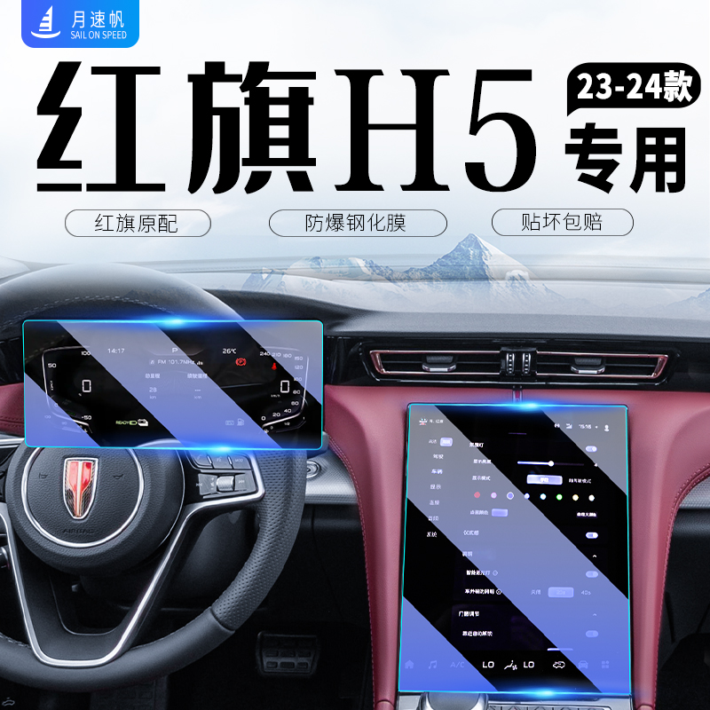 24款红旗H5中控导航屏幕钢化膜仪表保护贴膜汽Q车内装饰用品配件2