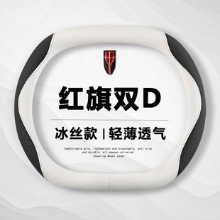 冰丝通用24 PRO汽车把套夏季 适用红旗HS5方向盘套防滑专用23 22款