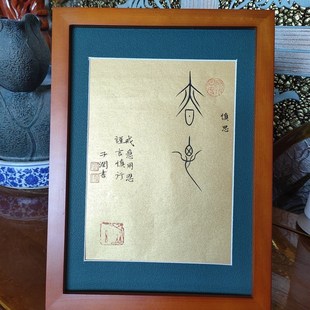 戒急用忍谨言慎行书法作品桌面摆件子润中山篆手写真迹座右铭定制