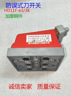 防误式刀开关HD11F-63/38 三相3线380V单投闸刀开关3P红色铜63A