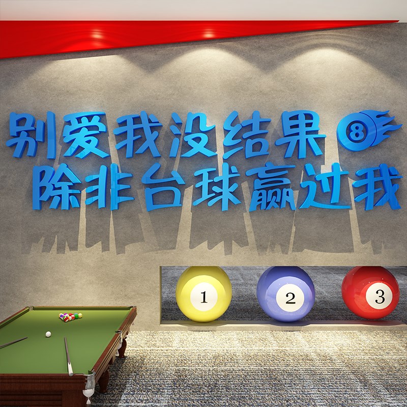 网红台球厅装饰画桌室墙t面文化海报广告用品大全标语背景形象贴