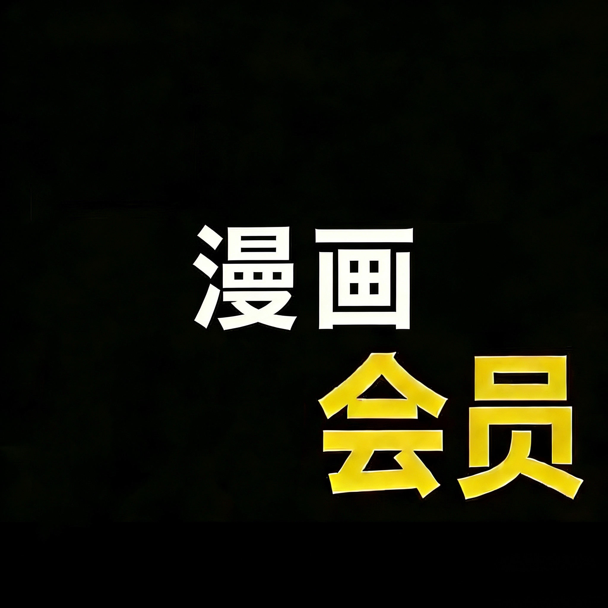 官方直冲漫画 快看漫画KK黑卡!一天,三天,七天!解锁95%漫画!