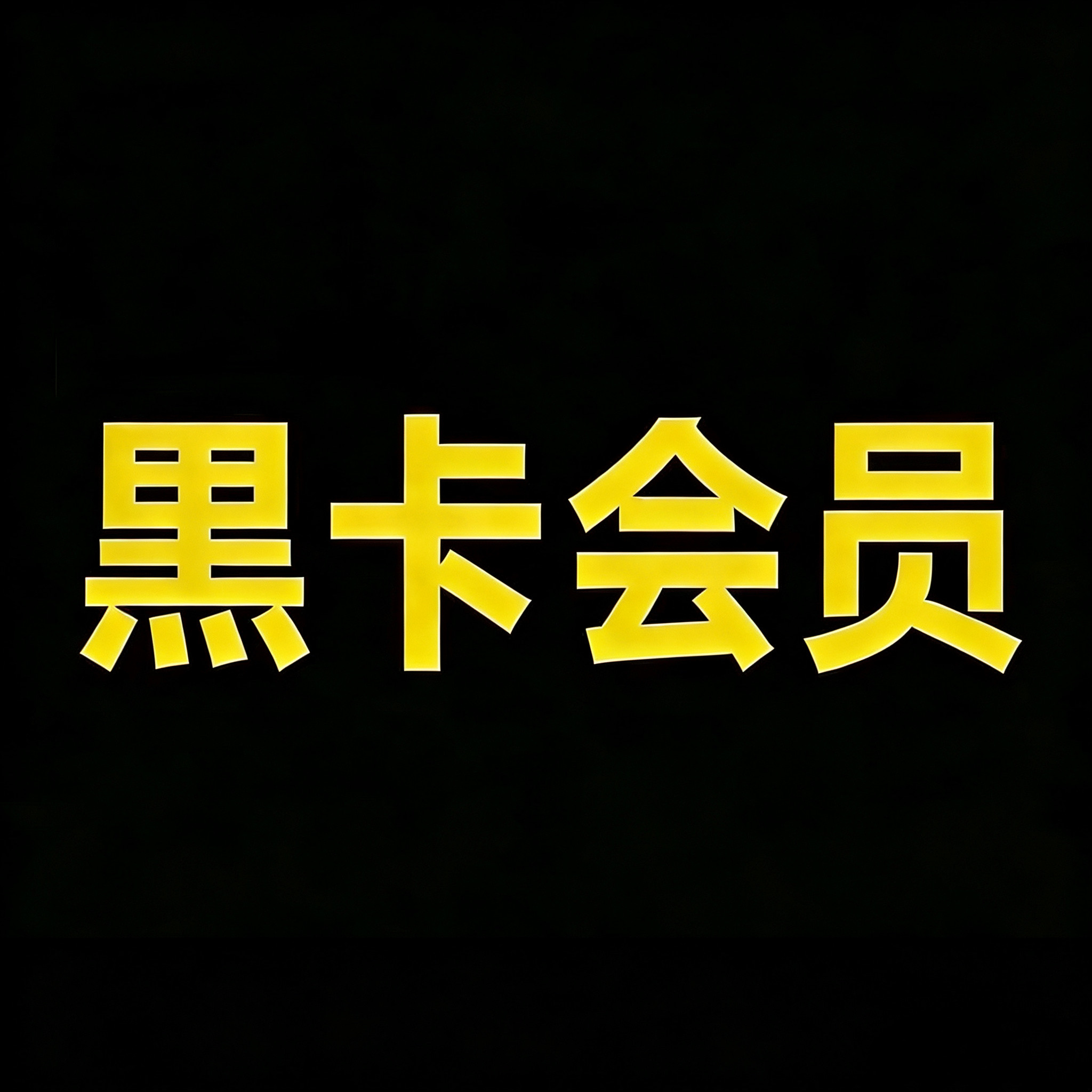 官方直冲漫画 快看漫画KK黑卡!一天,三天,七天!解锁95%漫画!