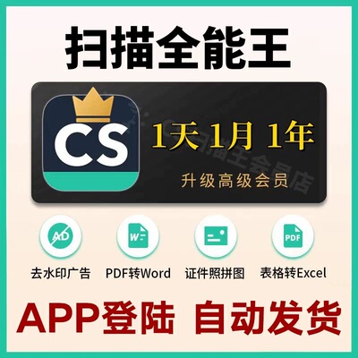 扫描cs全能王会员去水印PDF手机版VIP一天OCR证件高级账户1天