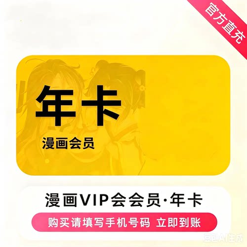 直充秒到|快看漫画vip会员年卡月卡季卡快看漫画会员年卡充自己号