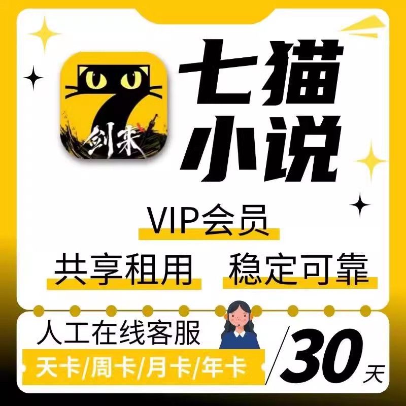 七猫小说vip月卡7猫免费小说会员季卡去广告7猫vip听书阅读季年卡