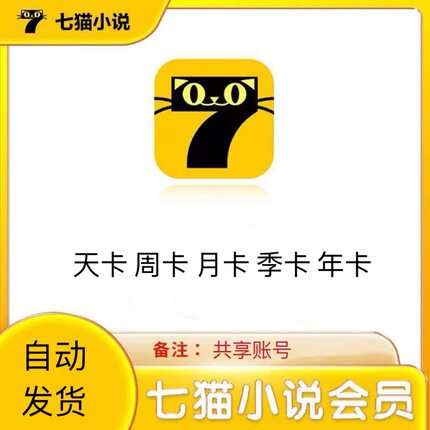 七猫小说vip免费小说会员月卡7天去广告七猫七猫阅读7猫vip季年卡