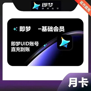 【官方直充】即梦AI基础标准即梦高级会员月卡送积分即能ai会员