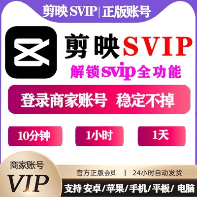 剪映会员svip租号10分钟30分钟剪映会员一天电脑手机平板剪映租号