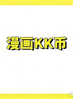 快看漫画KK币 官方代充 充值 3000KK币 5000KK币 正规充值包售后