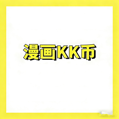 快看漫画KK币 官方代充 充值 3000KK币 5000KK币 正规充值包售后