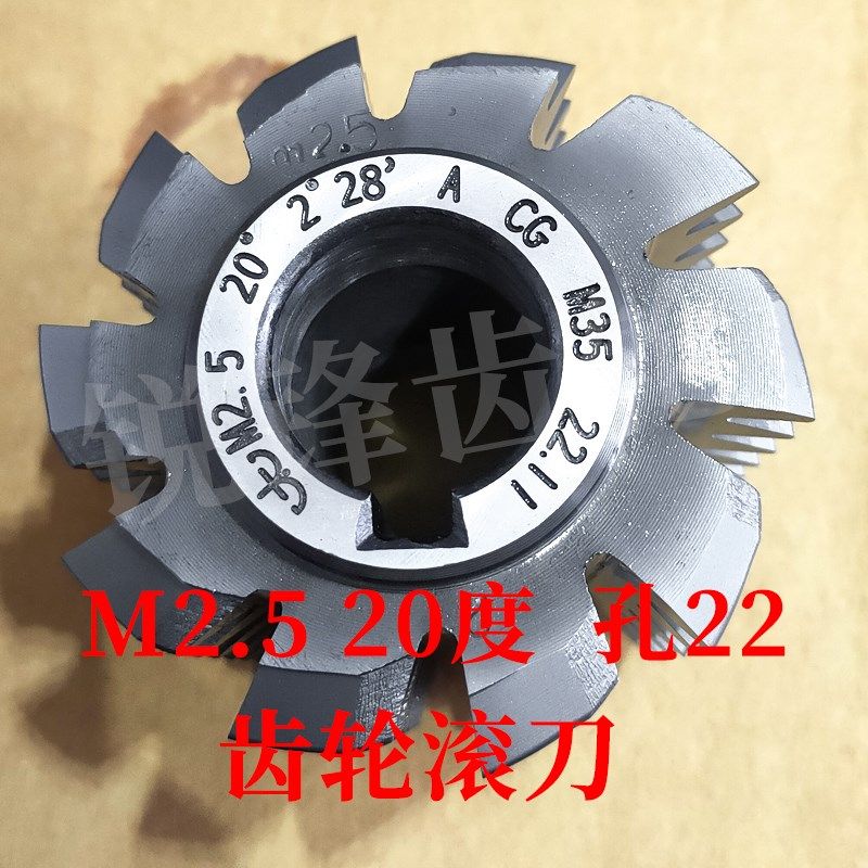 太工M35齿轮滚刀 M2.5 压力角20度 内孔22 高钴材料