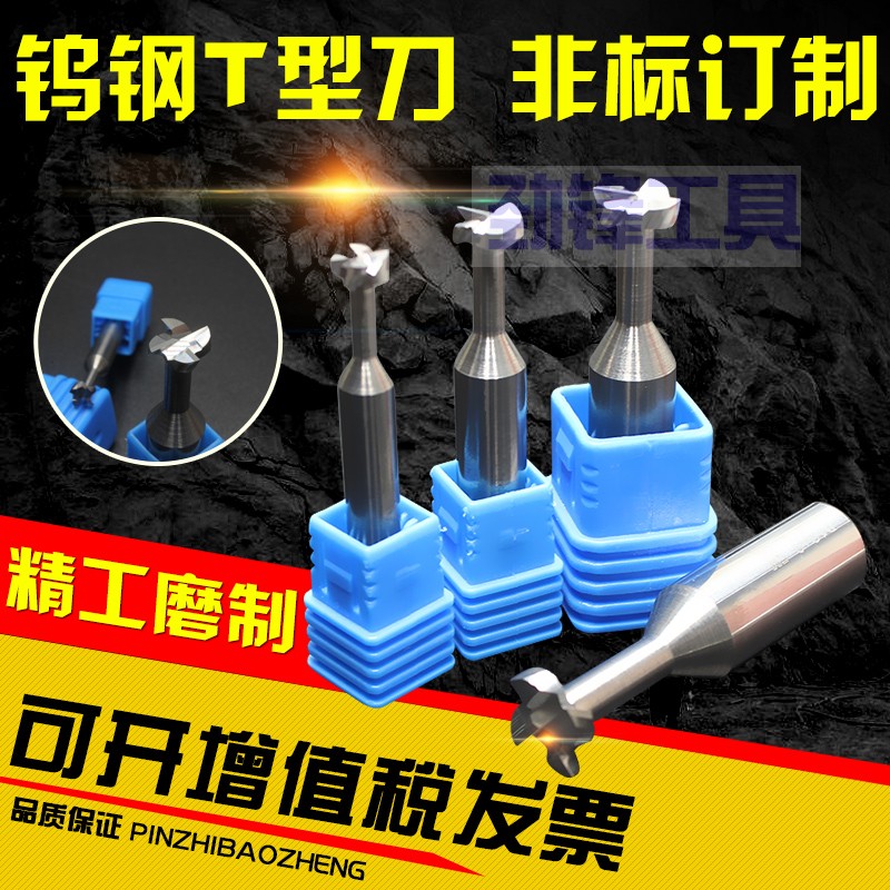 55整体合金钨钢T型铣刀4-6-8-10-12X0.5X1X1.5X2X2.5X3定制