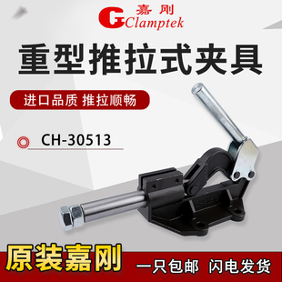 台湾嘉刚推拉式 夹钳夹紧器行程肘夹 快速夹具CH 30513重型工装