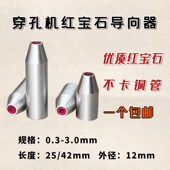 穿孔机配件打孔机配件穿孔机导向器打孔机导向器穿孔机红宝石眼模