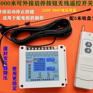 380V三相电机水泵配电柜专用远距离智能无线遥控开关启停遥控制器