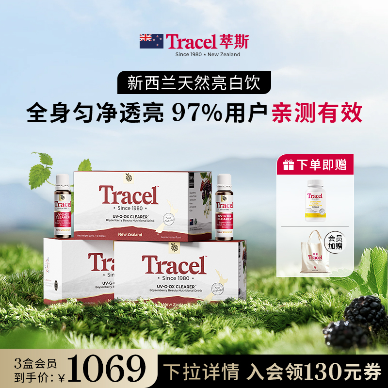 【迅猛龙同款】萃斯Tracel新西兰天然亮白饮美白去黄内服褪黑提亮