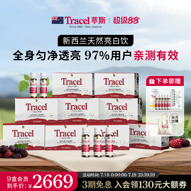 萃斯Tracel新西兰天然亮白饮速攻美白去黄内服褪黑全身焕亮9盒