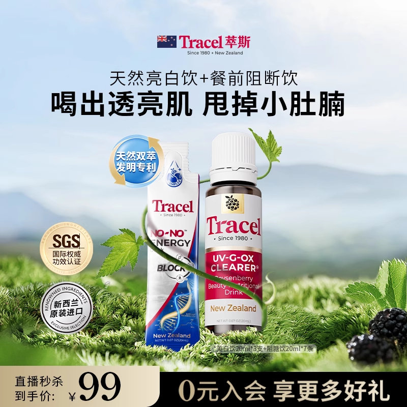 【直播秒杀】Tracel新西兰天然亮白饮美白内服白芸豆阻糖饮尝鲜礼