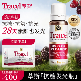 盒 Tracel萃斯抗糖发光瓶波森莓抗氧抗光美白饮10支 直播专享