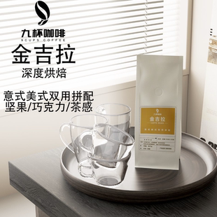 油脂丰富 咖啡豆黑咖啡 美式 意式 454g大包装 金吉拉新鲜拼配