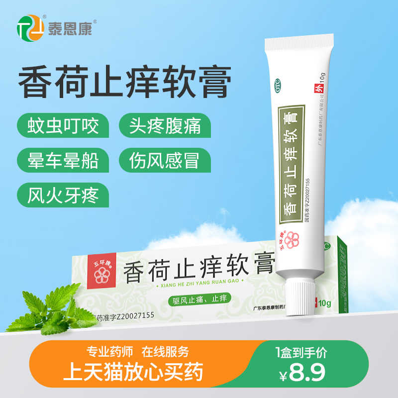 【五环牌】香荷止痒软膏10g*1支/盒