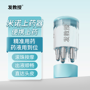 发教授米诺头皮推注式给药器涂抹上药滚珠头部按摩头发导液梳