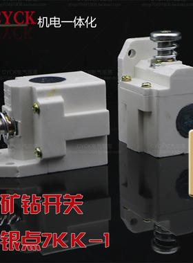 极速7kk-1煤电钻开关 高品质大银点 保值保量   8kk-2  煤电钻配