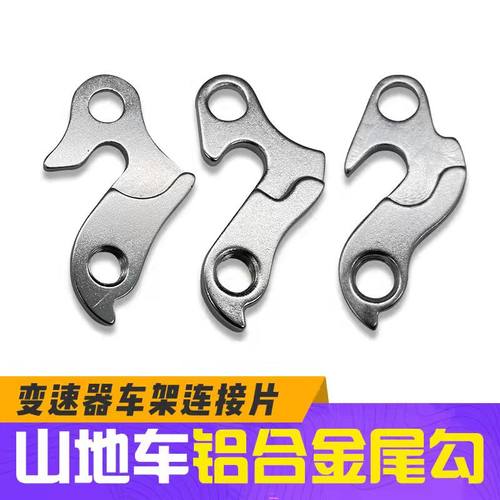 公路/登山自行车尾勾吊耳变速器尾钩 后拨勾铝合金后吊勾车架钩爪