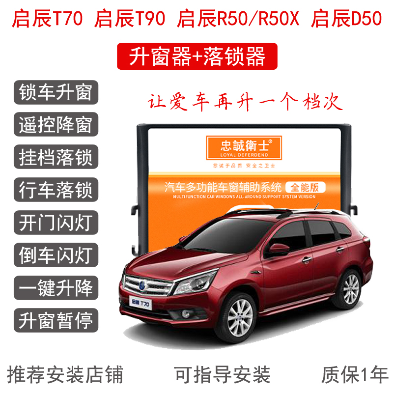 适用启辰T70T90R50D50D60自动升窗器一键关窗OBD落锁器玻璃升降器