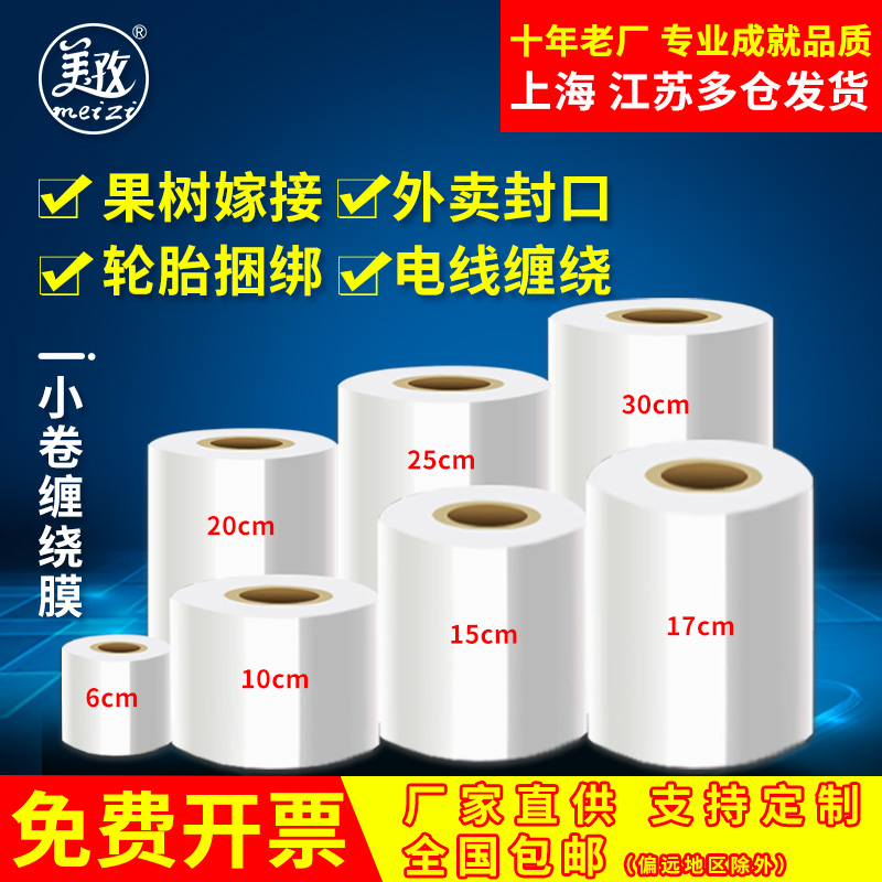 小卷缠绕膜6cm10cm30公分宽包装膜PE拉伸膜工业保鲜膜外送打包膜/