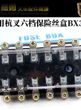 堆高机保险丝盒 六保险丝盒 BX306 保险丝管 适用于杭州3T 叉 配