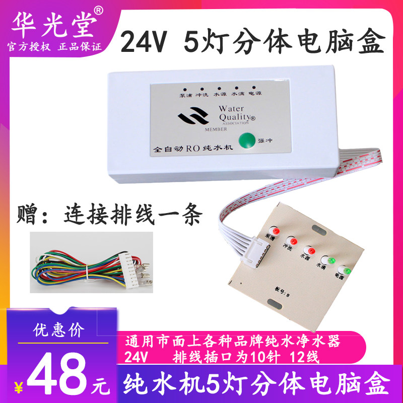 极速纯水机5灯电脑盒24V净水器8字电脑控制面板TDS值显示反渗透直
