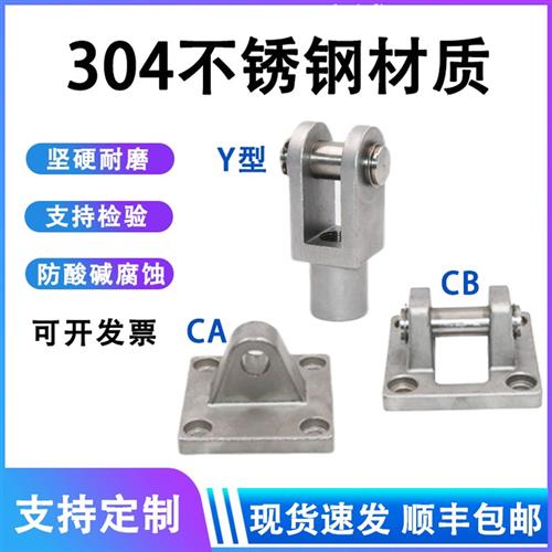SC气缸304不锈钢附件 Y/I型接头 CA单耳/CB双耳底座 M10/12/16/20