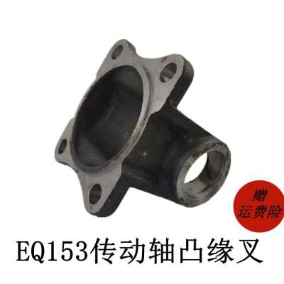 EQ东风153传动轴零部件锻打凸缘E叉机械设备联轴器万向轴突元叉盘