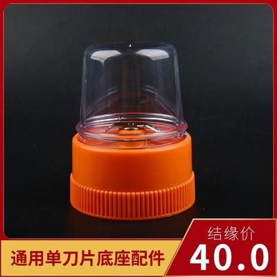 卓玛牌刀片底座酥油茶打茶机通用底座配件打花椒单刀片款