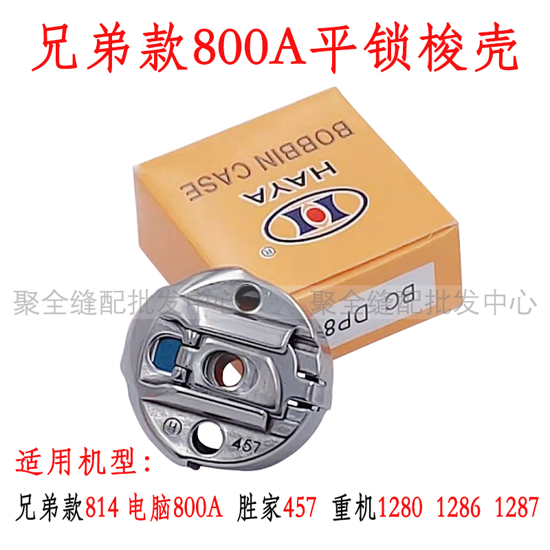 华洋457人字车梭壳重机1280兄弟800A锁眼机胜家457带片三角针梭壳
