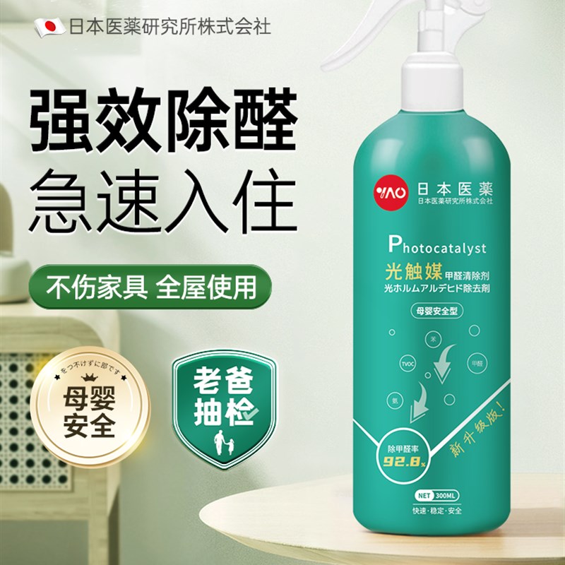 日本医药光触媒甲醛清除剂去除甲醛喷雾车内新房家用装修净化去异