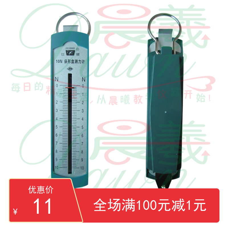 。特价教学 高品质飞碟牌条形盒验测力计10N  实仪器初中物理  器
