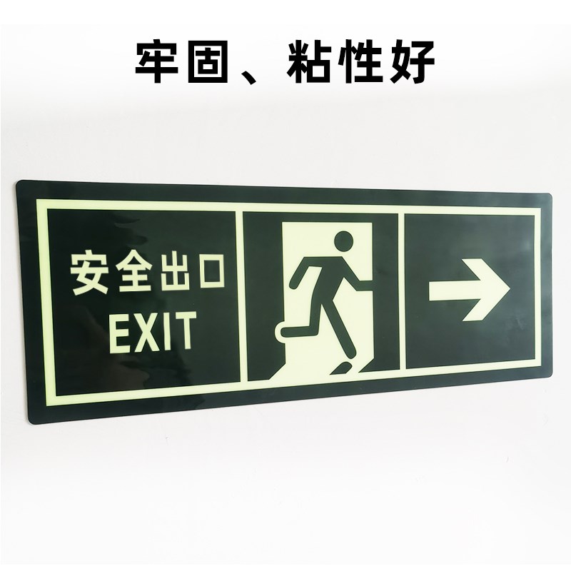 安全出口指示牌地贴夜光墙贴通道标志紧急贴纸提示警示标识荧光疏
