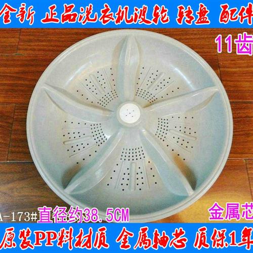 适用金帅全自动洗衣机波轮XQB75-3552 XQB75-3882转盘 底盘 11齿
