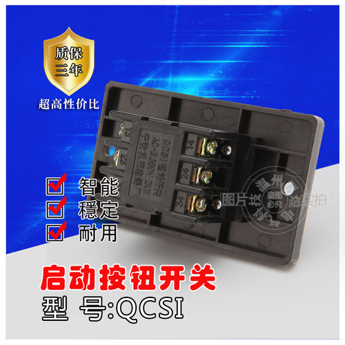 好货起动器开关QCS1压扣开关 台钻钻床开关 启动押扣按钮大小面板
