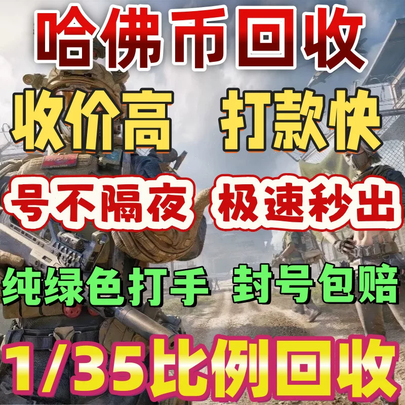 三角洲行动哈夫币回收内部打手纯绿色封号包赔纯币账号哈弗币回收
