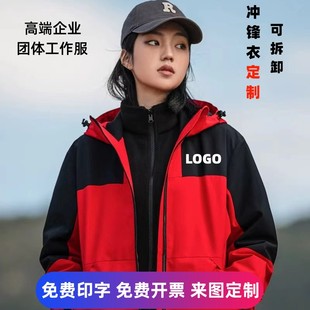 工作服定制印字LOGO秋冬季 冲锋衣 三合一可拆卸加绒外套订做工装