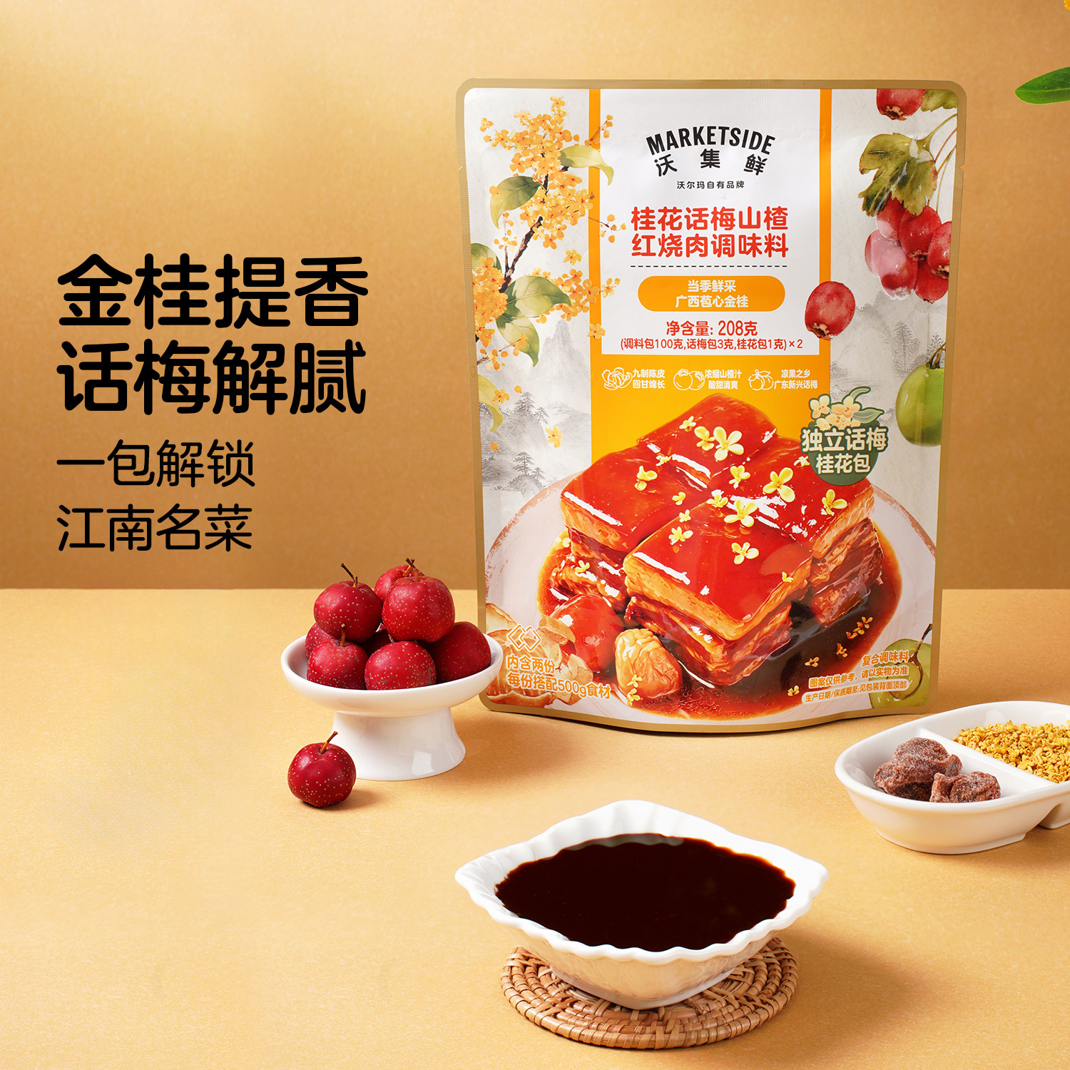 沃尔玛沃集鲜桂花话梅山楂红烧肉调料独立话梅桂花包简单搞定硬菜