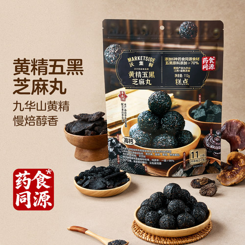 沃尔玛沃集鲜黄精五黑芝麻丸独立包装营养健康休闲解馋顶饿零食