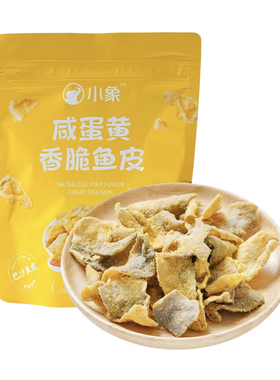小象咸蛋黄香脆鱼皮50g两种包装随机发货办公室野餐聚会零食