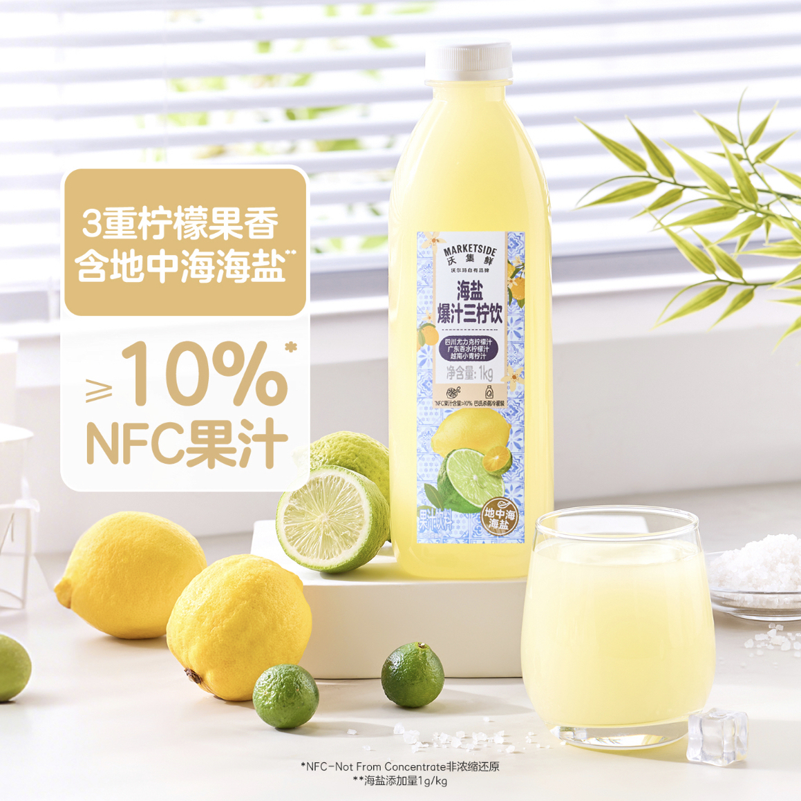 沃尔玛海盐爆汁三柠饮柠檬汁NFC果汁清爽解腻0脂肪低钠1kg